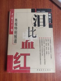 泪比血红