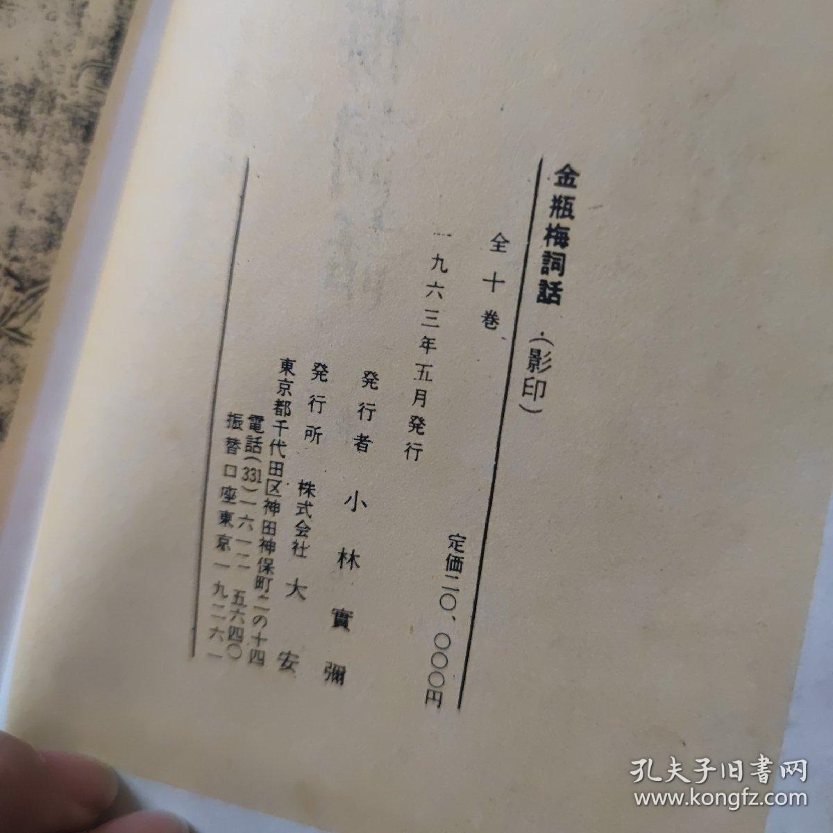 【线装10册】金瓶梅词话 大安 株式会社 1963年影印 带函套明万历本