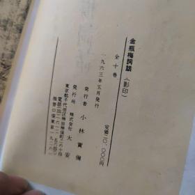 【线装10册】金瓶梅词话 大安 株式会社 1963年影印 带函套明万历本