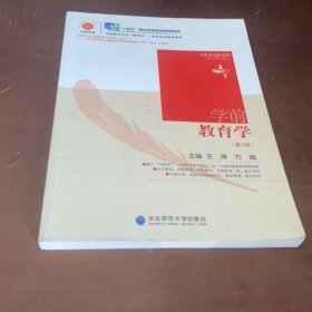 学前教育学王萍, 万超, 主编9787568130912东北师范大学出版社