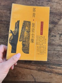 郭青.袈裟尘缘