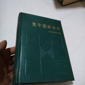 数学题解辞典（平面解析几何）