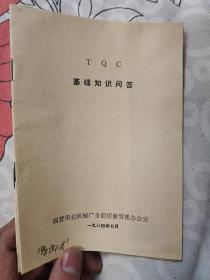 TQC基础知识问答，国营华北机械厂