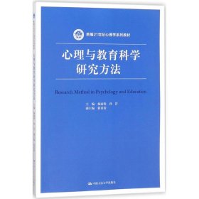 全新正版心理与教育科学研究方法9787300256160