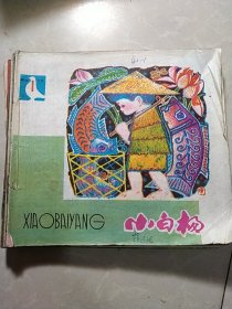 小白杨甘肃1981年12册全