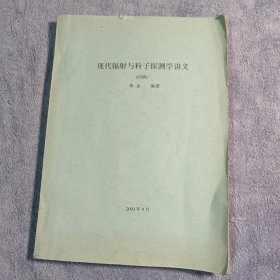 现代辐射与粒子探测学讲义（初稿）