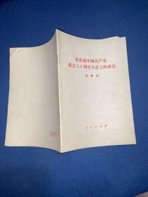 在庆祝中国共产党成立六十周年大会上的讲话