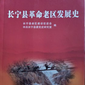 长宁县革命老区发展史