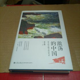 激荡的中国：北大校长眼中的近代史