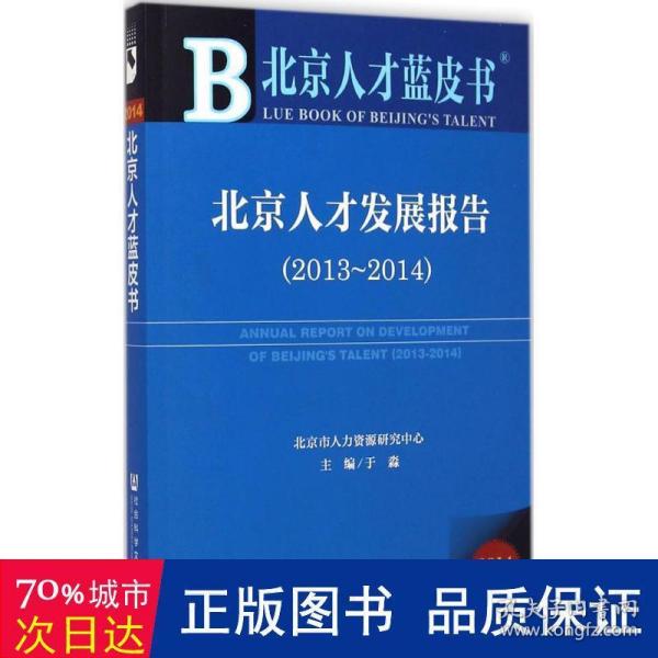 北京人才蓝皮书：北京人才发展报告（2013-2014）