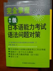 完全掌握2级日本语能力考试语法问题对策