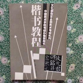文化部指定全国美术考级机构中国美术学院考级办推荐用书：楷书教程