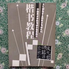 ［特价］文化部指定全国美术考级机构中国美术学院考级办推荐用书：楷书教程