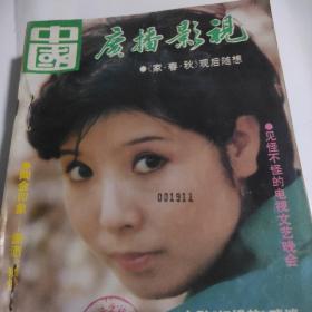 中国广播影视杂志1989年(1、3-12)11本合售缺2
