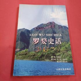 罗婺史话