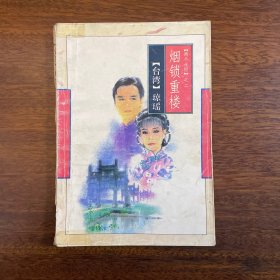 烟锁重楼：（两个永恒）之二（台湾）琼瑶 花城出版社1994年一版一印