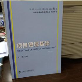 上海市专业技术人员公需科目继续教育丛书：项目管理基础