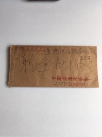 中国杰出的文学家、文艺理论家、杰出的剧作家马少波致谢逢松信札一通一页带实寄封、简介有关去观看/牡丹亭与王尔德，另外观看王尔德请了陈方千导演。诗人、电影剧作家、电影评论家、书法家谢逢松，北京电影制片厂编导室常务副主任、文学部主任，一级编剧。谢逢松先生是中国作家协会会员，中国书法家协会会员，中国电影家协会会员（同时是中国电影文学学会、中国电影评论学会、中国世界电影学会会员）