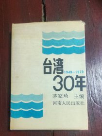 台湾三十年1949-1979