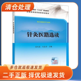 针灸医籍选读9787030633354梁凤霞科学出版社