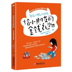 给小朋友的金钱礼物青少年理财知识财商养成正确金钱观