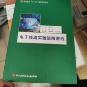 电子线路实验进阶教程（高职高专）（十一五）