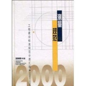 测量规范//工程建设标准规范分类汇编2000版