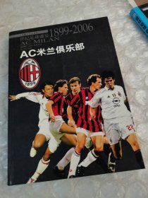 AC米兰俱乐部：世纪足球盛宴1899-2006