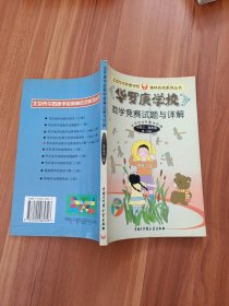 华罗庚学校数学竞赛试题与详解-小学三四年级(第一分册)