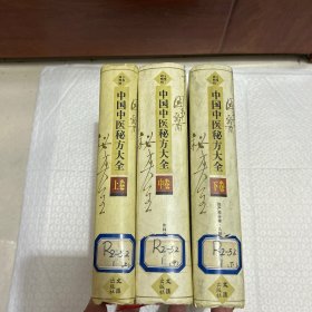 中国中医秘方大全（上中下）三卷全套