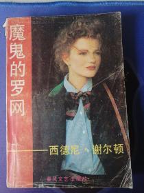 《魔鬼的罗网》【美】内涵 第一部    二部  三部( 1987年5月）一版一印