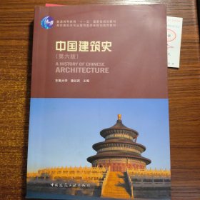 中国建筑史 第六版正版防伪标志无盘
