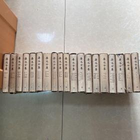 鲁迅全集1973版（1～20。少第15册）