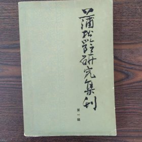 蒲松龄研究集刊