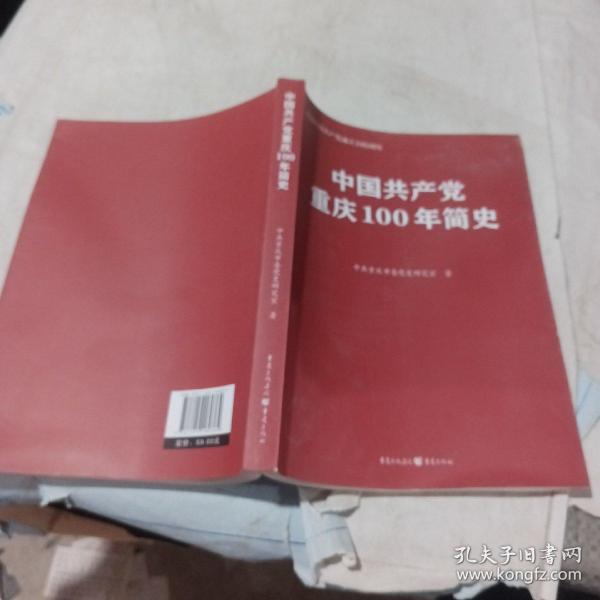 中国共产党重庆100年简史(庆祝中国共产党成立100周年)