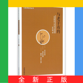 與老子有約/與圣賢有約叢書