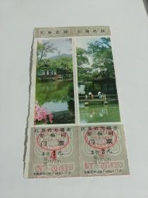 江南名园  寄畅园  门票2张合售