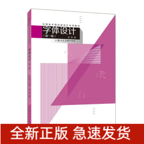 字體設(shè)計(新1版)/中國美術(shù)院校新設(shè)計系列教材