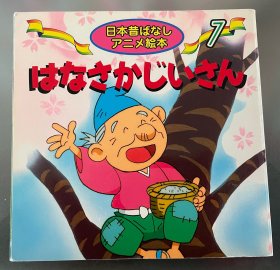 瑕疵版日语原版儿童古话系列绘本《卖花爷爷》