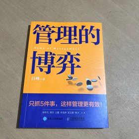 管理的博弈