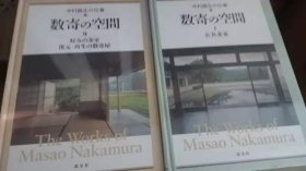 数寄の空间I 公共茶室 数寄の空间II 最喜欢的茶室，再生的Sukiya 中村昌生の仕事 The works of Masao 日本茶室与空间美学