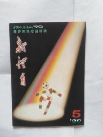 新体育（1990.5）（上书口有折印）