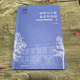 峥嵘九十载 奋进新征程-纪念清华共青团组织建立90年