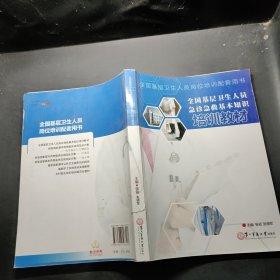 全国基层卫生人员急诊急救基本知识培训教材