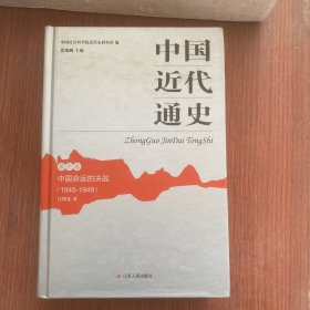 中国近代通史（精装全10卷）