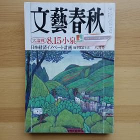 日文书 文艺春秋 文芸春秋 2006年8月 【大論戦】8.15小泉
