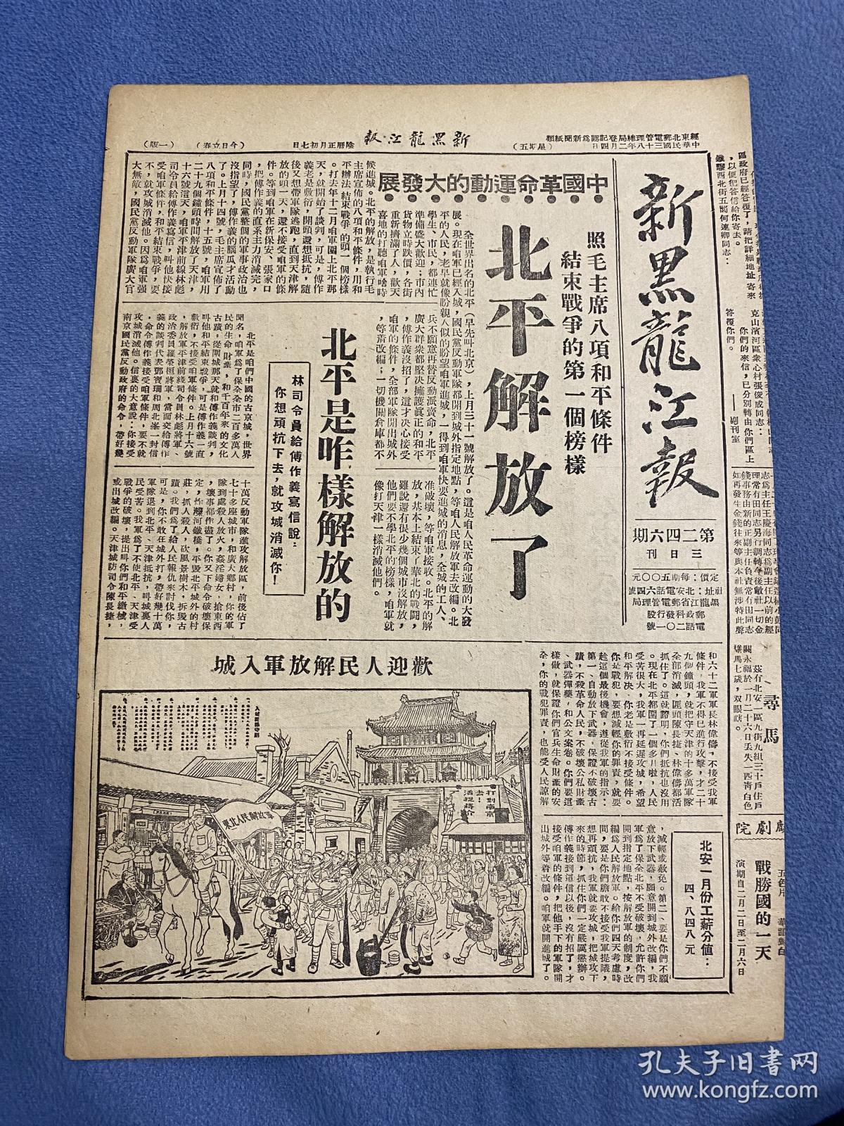 1949年（新黑龙江报）2月4号，北平解放，欢迎人民解放军入城，中国革命运动的大发展，中共中央发布庆祝平津解放口号，