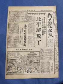 1949年（新黑龙江报）2月4号，北平解放，欢迎人民解放军入城，中国革命运动的大发展，中共中央发布庆祝平津解放口号，