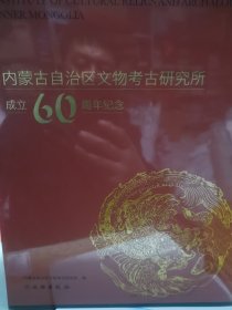 内蒙古自治区文物考古研究所成立60周年纪念