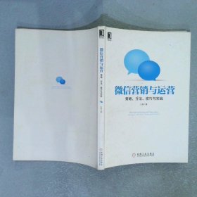 微信营销与运营：策略、方法、技巧与实践